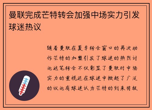 曼联完成芒特转会加强中场实力引发球迷热议