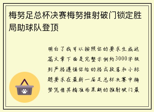 梅努足总杯决赛梅努推射破门锁定胜局助球队登顶
