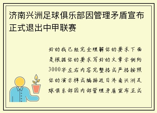 济南兴洲足球俱乐部因管理矛盾宣布正式退出中甲联赛