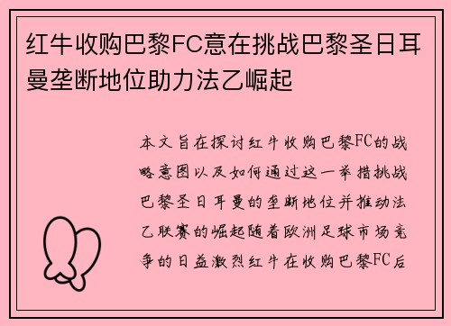 红牛收购巴黎FC意在挑战巴黎圣日耳曼垄断地位助力法乙崛起