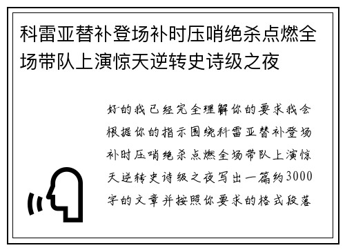 科雷亚替补登场补时压哨绝杀点燃全场带队上演惊天逆转史诗级之夜