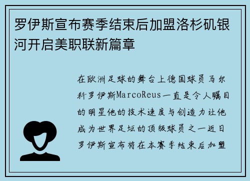 罗伊斯宣布赛季结束后加盟洛杉矶银河开启美职联新篇章