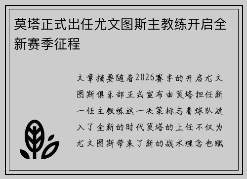 莫塔正式出任尤文图斯主教练开启全新赛季征程