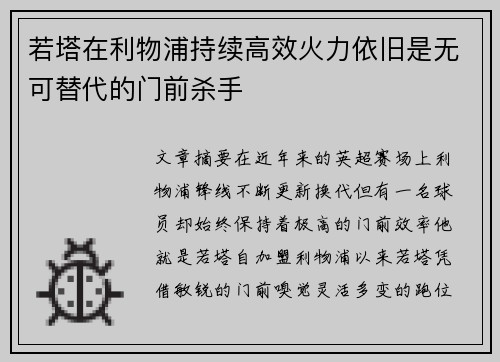 若塔在利物浦持续高效火力依旧是无可替代的门前杀手