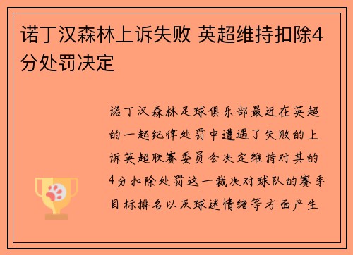 诺丁汉森林上诉失败 英超维持扣除4分处罚决定