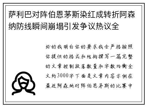萨利巴对阵伯恩茅斯染红成转折阿森纳防线瞬间崩塌引发争议热议全