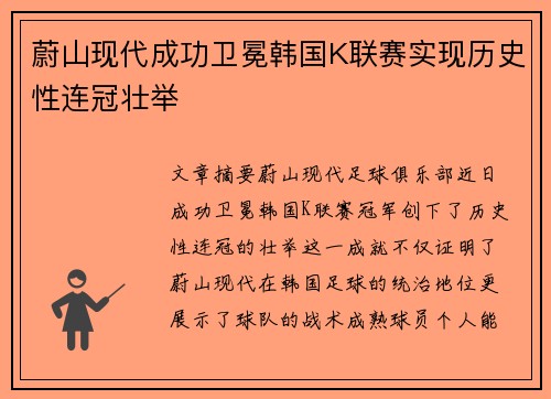 蔚山现代成功卫冕韩国K联赛实现历史性连冠壮举