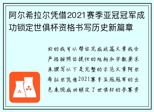 阿尔希拉尔凭借2021赛季亚冠冠军成功锁定世俱杯资格书写历史新篇章