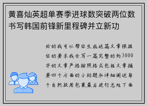 黄喜灿英超单赛季进球数突破两位数书写韩国前锋新里程碑并立新功