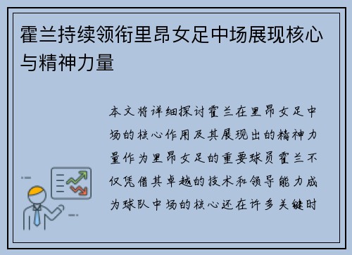 霍兰持续领衔里昂女足中场展现核心与精神力量