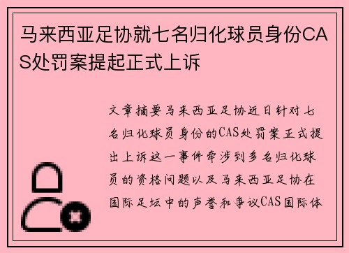 马来西亚足协就七名归化球员身份CAS处罚案提起正式上诉