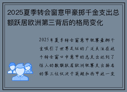 2025夏季转会窗意甲豪掷千金支出总额跃居欧洲第三背后的格局变化