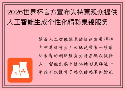 2026世界杯官方宣布为持票观众提供人工智能生成个性化精彩集锦服务