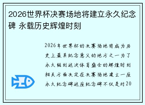 2026世界杯决赛场地将建立永久纪念碑 永载历史辉煌时刻
