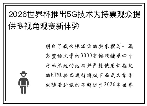 2026世界杯推出5G技术为持票观众提供多视角观赛新体验