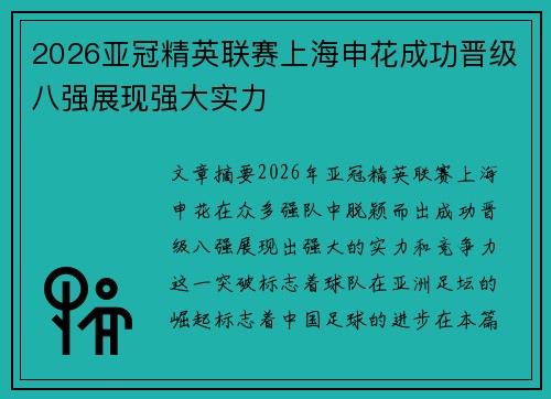 2026亚冠精英联赛上海申花成功晋级八强展现强大实力