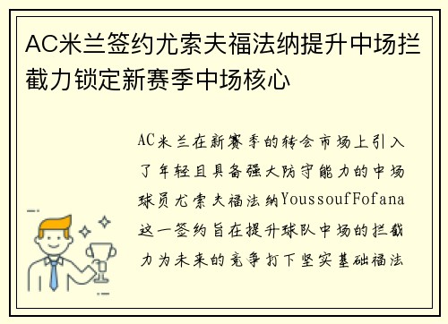 AC米兰签约尤索夫福法纳提升中场拦截力锁定新赛季中场核心