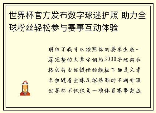 世界杯官方发布数字球迷护照 助力全球粉丝轻松参与赛事互动体验
