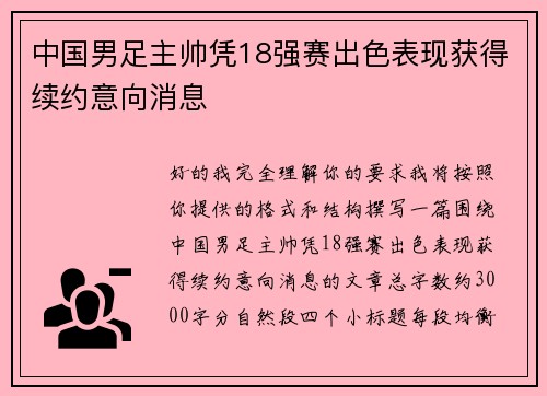 中国男足主帅凭18强赛出色表现获得续约意向消息