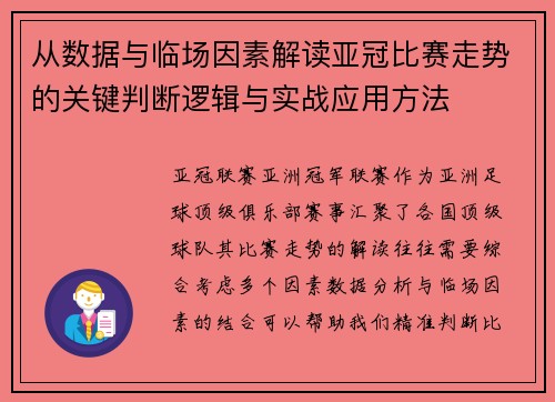 从数据与临场因素解读亚冠比赛走势的关键判断逻辑与实战应用方法