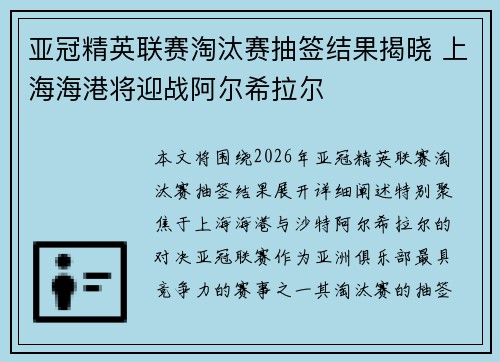 亚冠精英联赛淘汰赛抽签结果揭晓 上海海港将迎战阿尔希拉尔