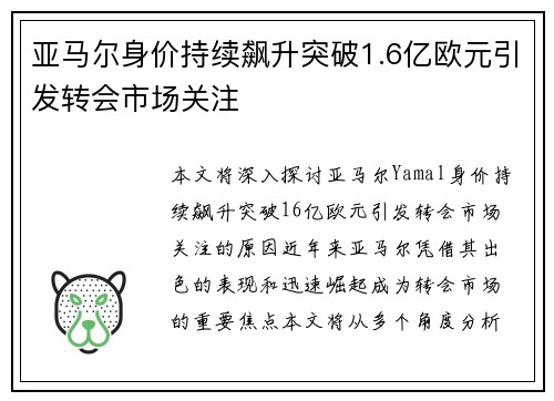 亚马尔身价持续飙升突破1.6亿欧元引发转会市场关注