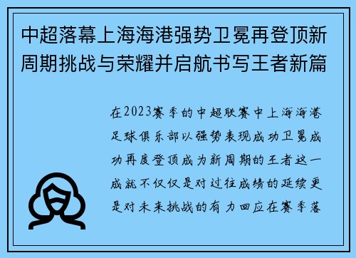 中超落幕上海海港强势卫冕再登顶新周期挑战与荣耀并启航书写王者新篇