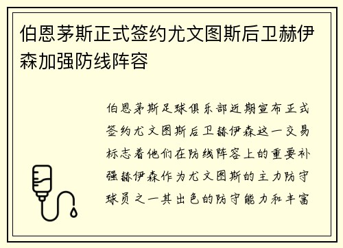 伯恩茅斯正式签约尤文图斯后卫赫伊森加强防线阵容