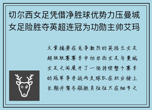 切尔西女足凭借净胜球优势力压曼城女足险胜夺英超连冠为功勋主帅艾玛·海耶斯献礼