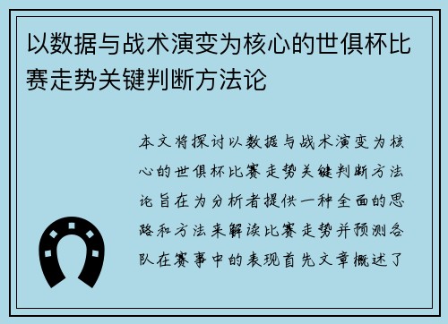 以数据与战术演变为核心的世俱杯比赛走势关键判断方法论