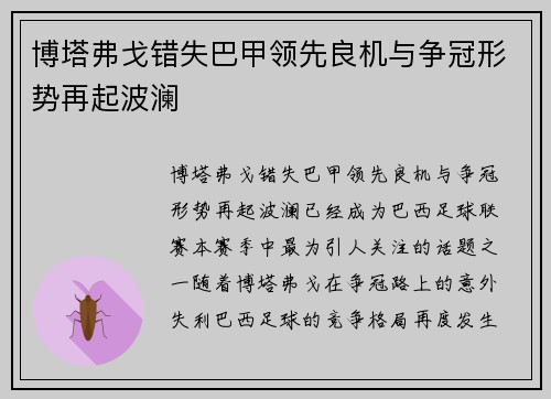 博塔弗戈错失巴甲领先良机与争冠形势再起波澜