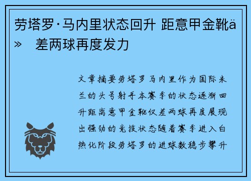 劳塔罗·马内里状态回升 距意甲金靴仅差两球再度发力