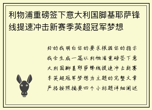 利物浦重磅签下意大利国脚基耶萨锋线提速冲击新赛季英超冠军梦想
