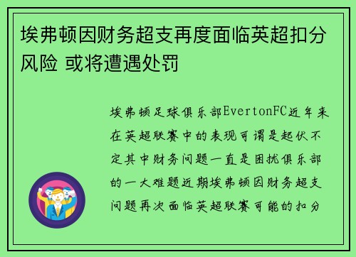埃弗顿因财务超支再度面临英超扣分风险 或将遭遇处罚