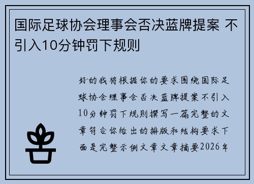 国际足球协会理事会否决蓝牌提案 不引入10分钟罚下规则