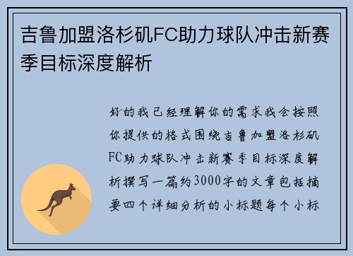 吉鲁加盟洛杉矶FC助力球队冲击新赛季目标深度解析