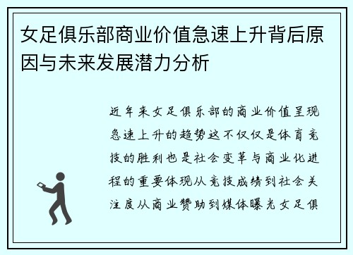 女足俱乐部商业价值急速上升背后原因与未来发展潜力分析