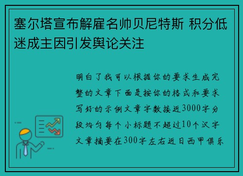 塞尔塔宣布解雇名帅贝尼特斯 积分低迷成主因引发舆论关注