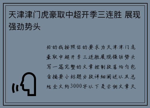 天津津门虎豪取中超开季三连胜 展现强劲势头