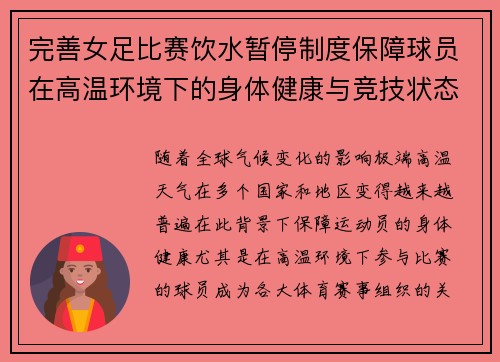 完善女足比赛饮水暂停制度保障球员在高温环境下的身体健康与竞技状态
