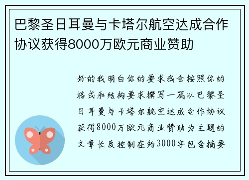 巴黎圣日耳曼与卡塔尔航空达成合作协议获得8000万欧元商业赞助