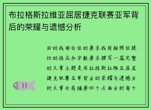 布拉格斯拉维亚屈居捷克联赛亚军背后的荣耀与遗憾分析