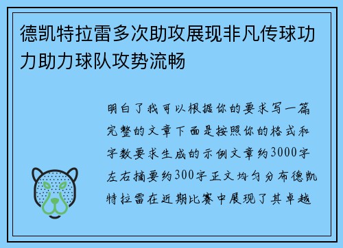德凯特拉雷多次助攻展现非凡传球功力助力球队攻势流畅