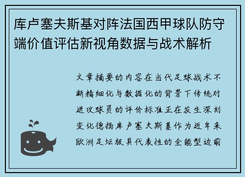 库卢塞夫斯基对阵法国西甲球队防守端价值评估新视角数据与战术解析