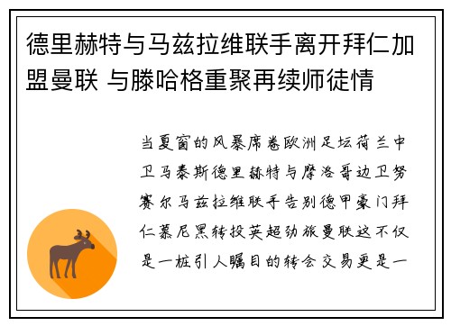 德里赫特与马兹拉维联手离开拜仁加盟曼联 与滕哈格重聚再续师徒情