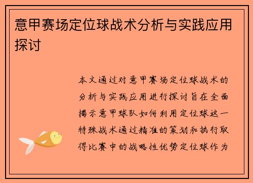 意甲赛场定位球战术分析与实践应用探讨