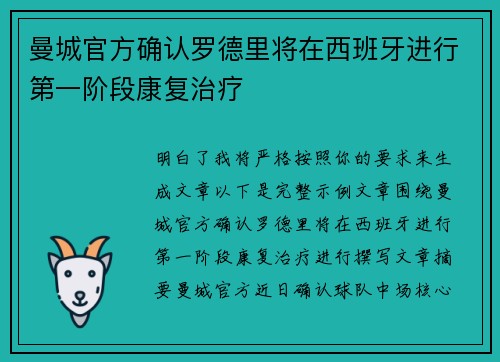曼城官方确认罗德里将在西班牙进行第一阶段康复治疗