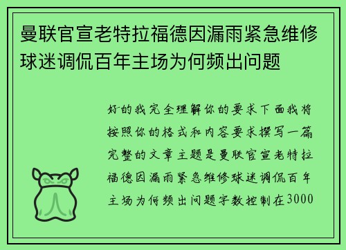 曼联官宣老特拉福德因漏雨紧急维修球迷调侃百年主场为何频出问题