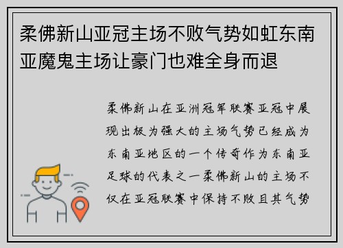 柔佛新山亚冠主场不败气势如虹东南亚魔鬼主场让豪门也难全身而退