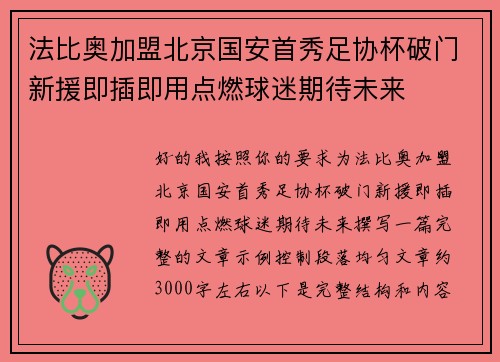 法比奥加盟北京国安首秀足协杯破门新援即插即用点燃球迷期待未来